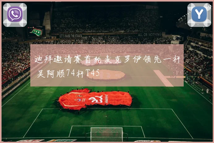 迪拜邀请赛首轮麦克罗伊领先一杆 吴阿顺74杆T45