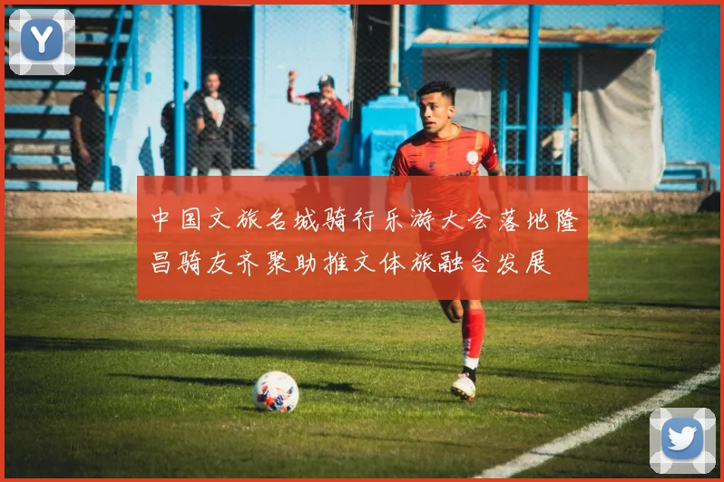 中国文旅名城骑行乐游大会落地隆昌骑友齐聚助推文体旅融合发展